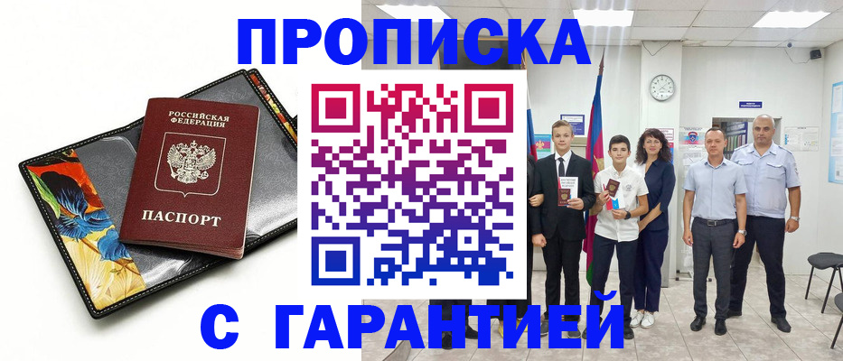 купить прописку в Донецке